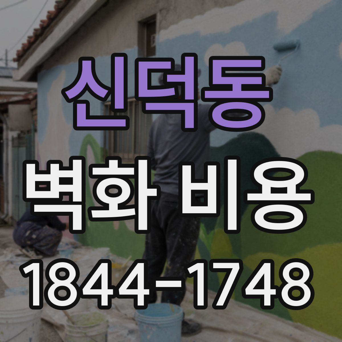 신덕동 벽화 비용