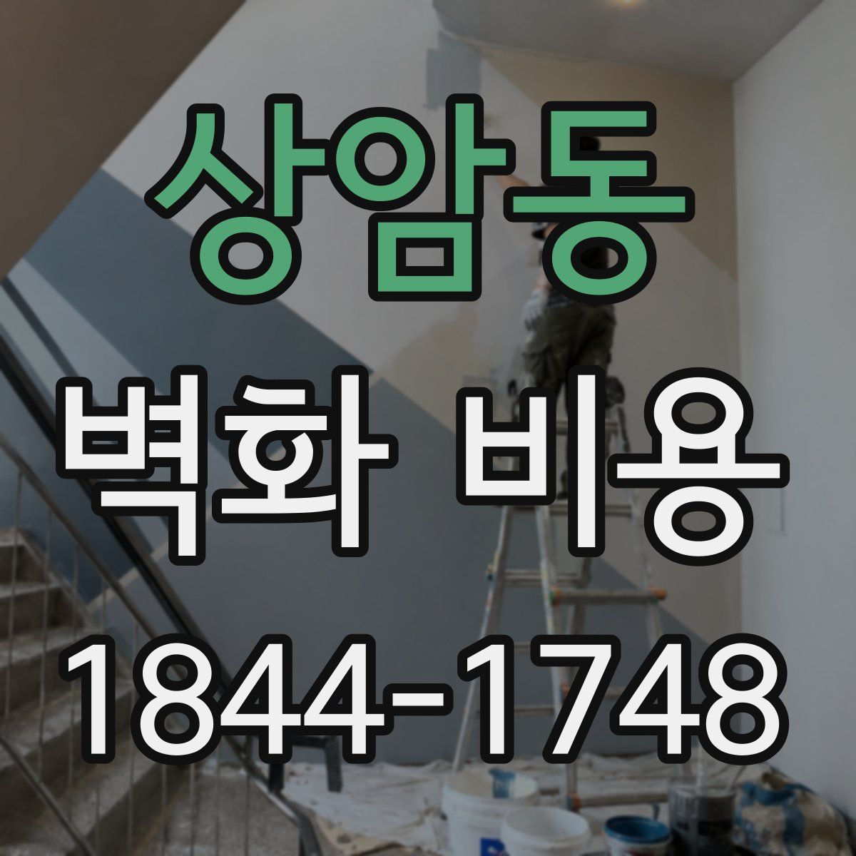 상암동 벽화 비용