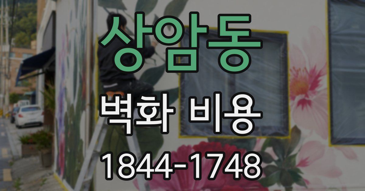 상암동 벽화 비용