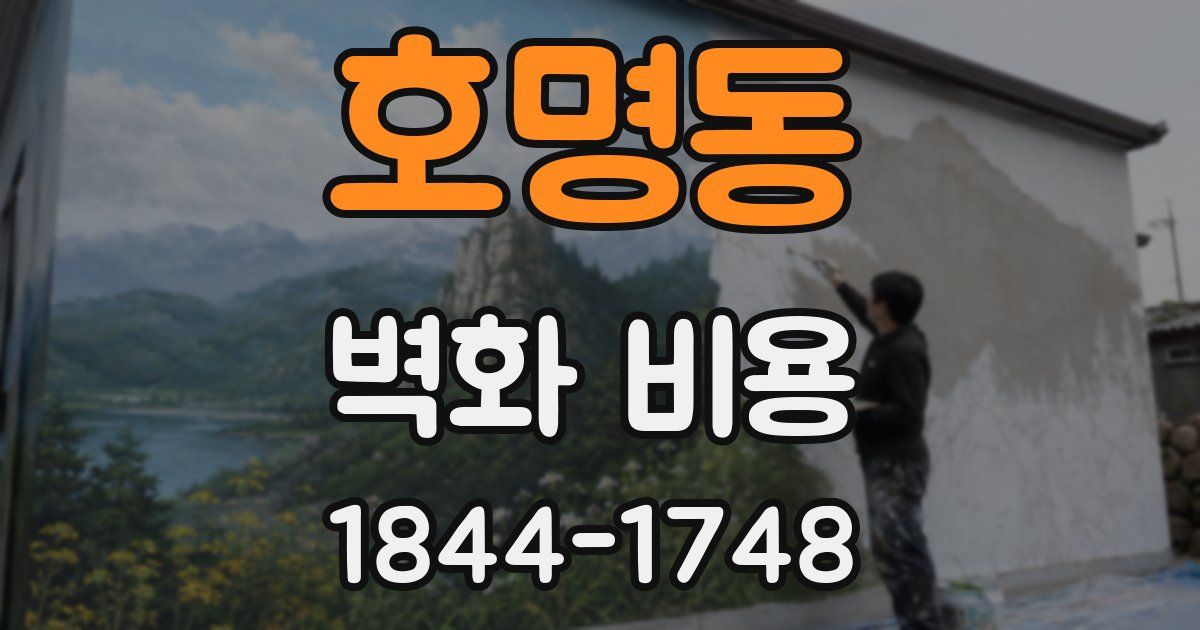 호명동 벽화 비용