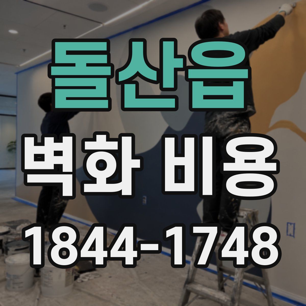 돌산읍 벽화 비용