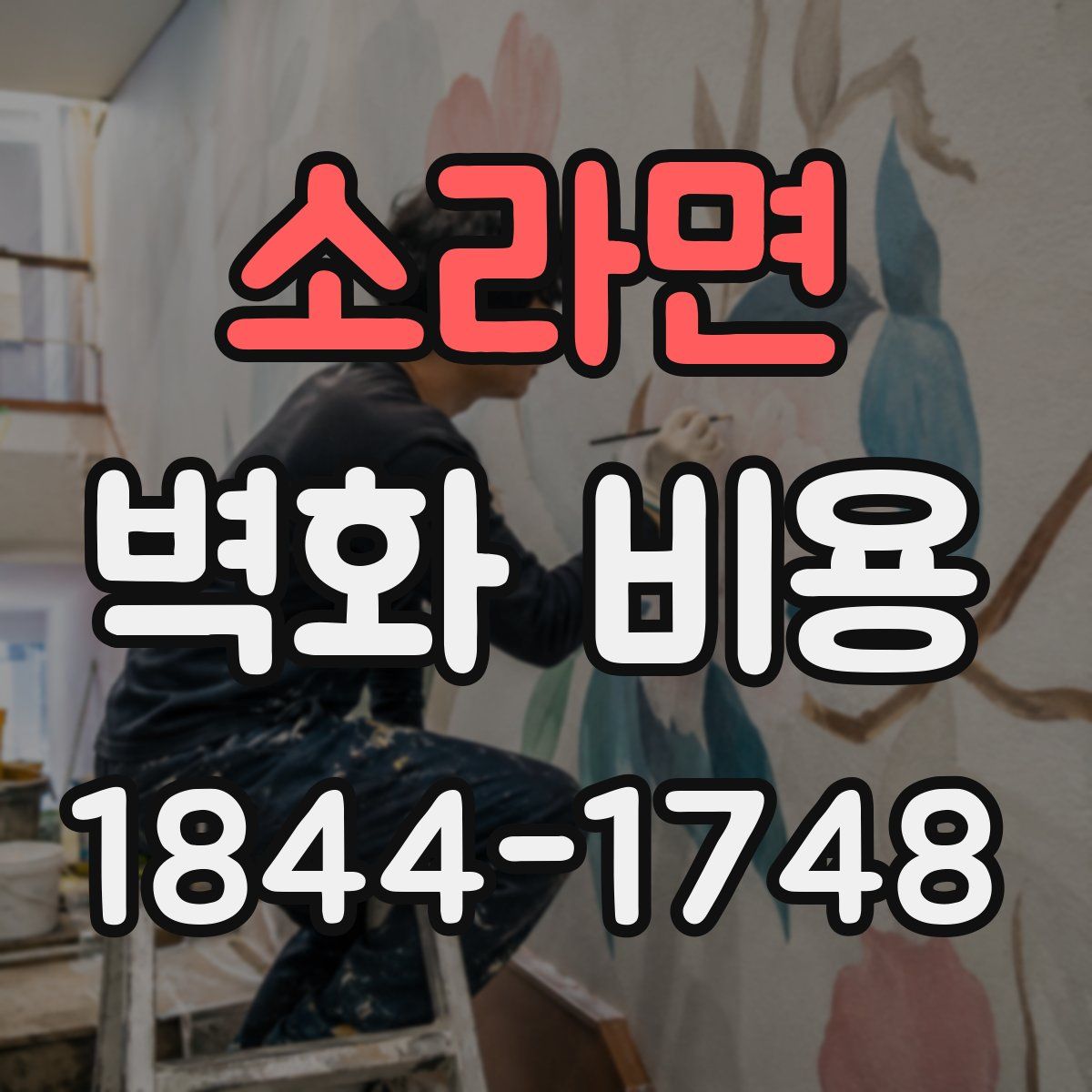 소라면 벽화 비용