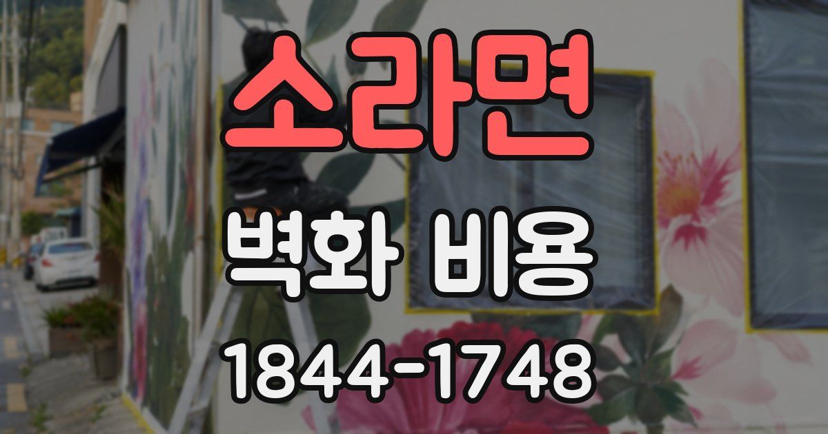 소라면 벽화 비용