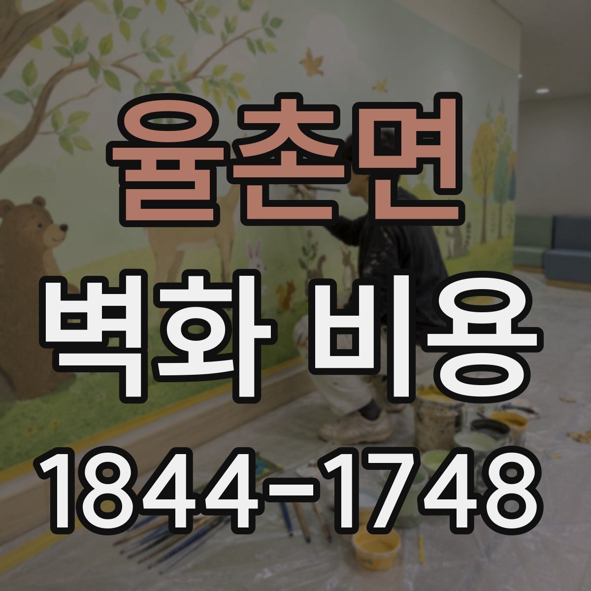 율촌면 벽화 비용