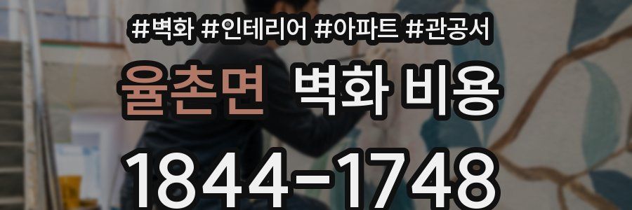 율촌면 벽화 비용