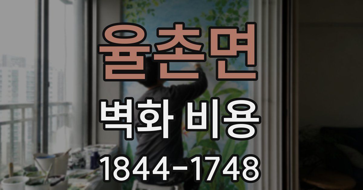 율촌면 벽화 비용