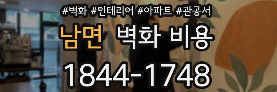 남면 벽화 비용