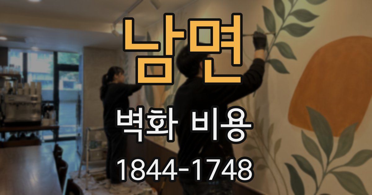 남면 벽화 비용