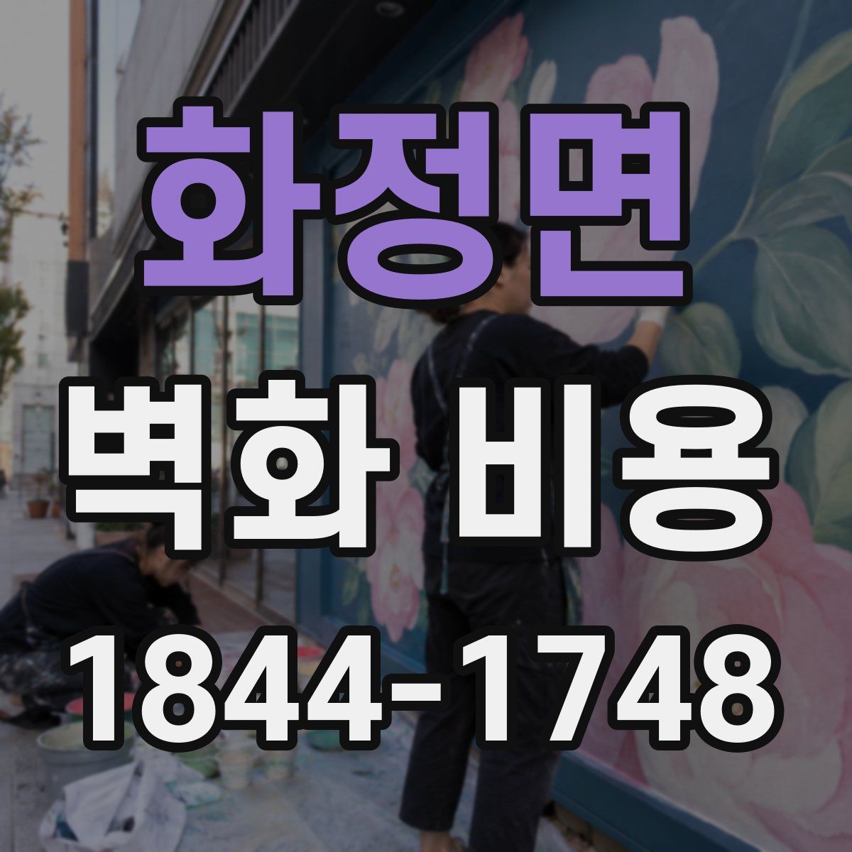 화정면 벽화 비용
