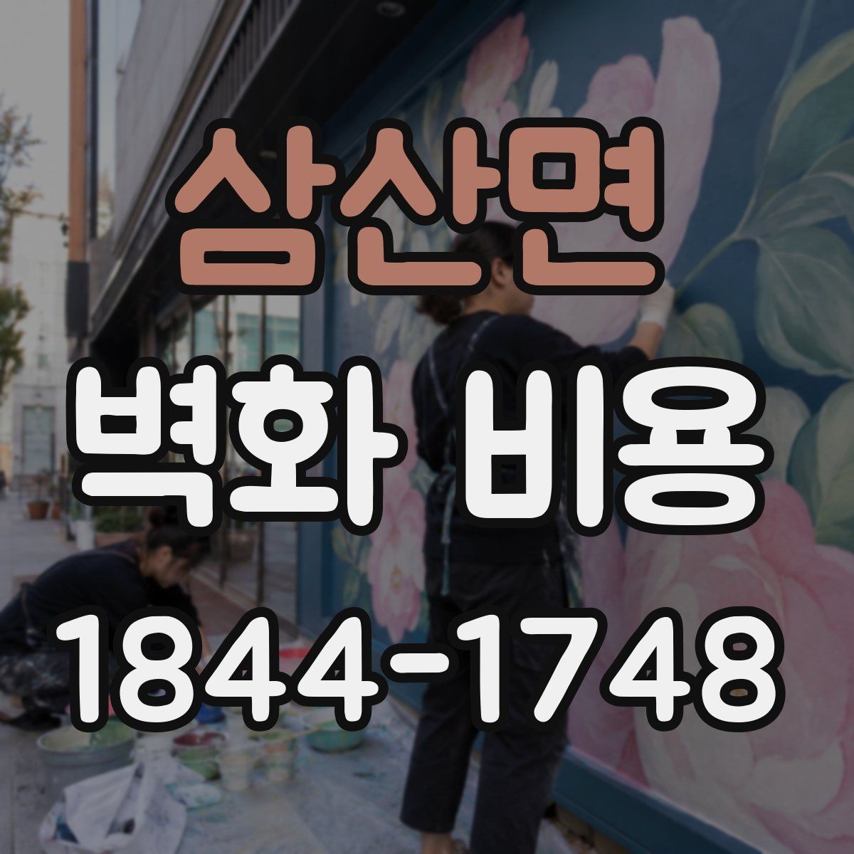 삼산면 벽화 비용