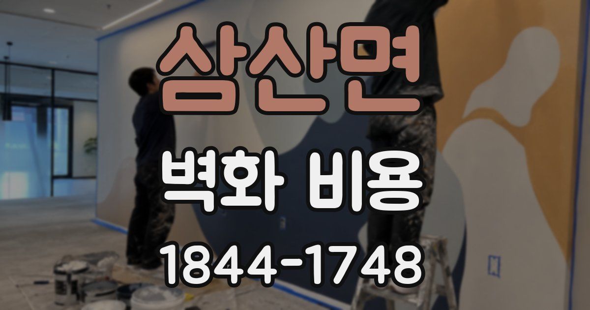 삼산면 벽화 비용