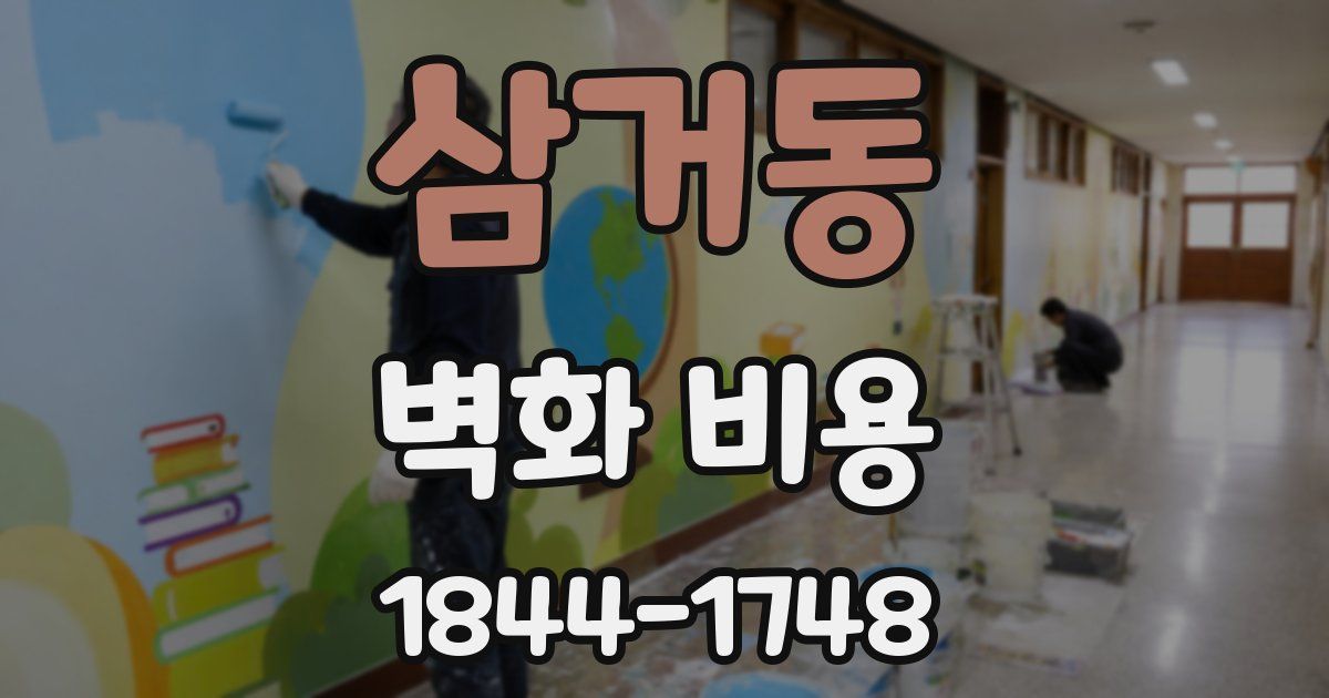 삼거동 벽화 비용