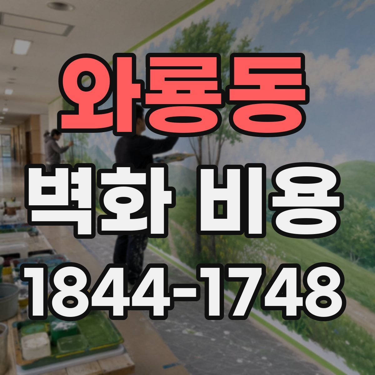 와룡동 벽화 비용