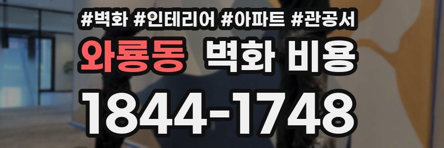 와룡동 벽화 비용