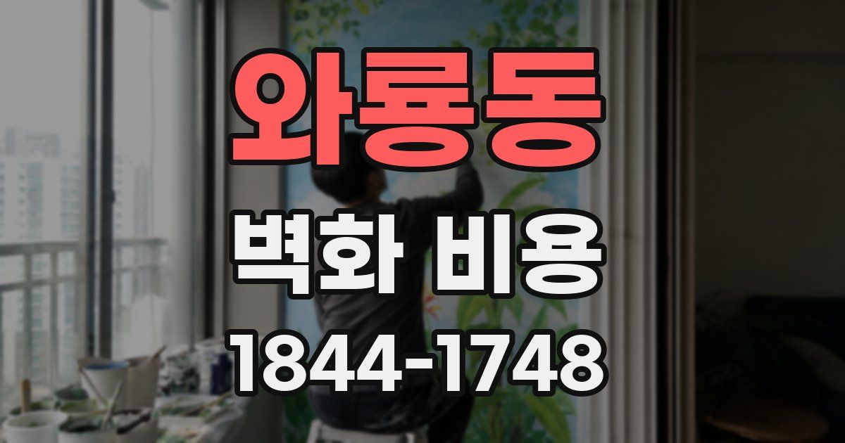와룡동 벽화 비용