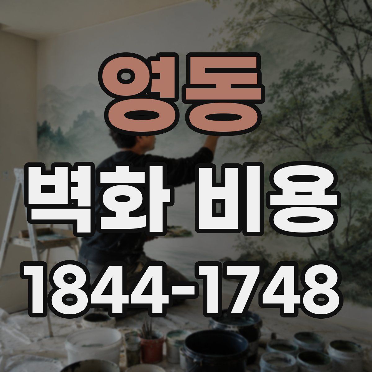 영동 벽화 비용