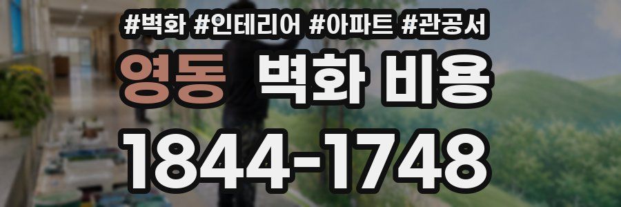 영동 벽화 비용