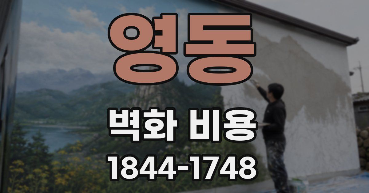 영동 벽화 비용