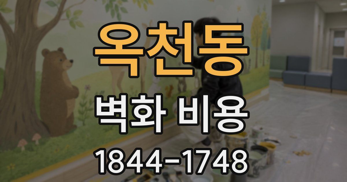 옥천동 벽화 비용