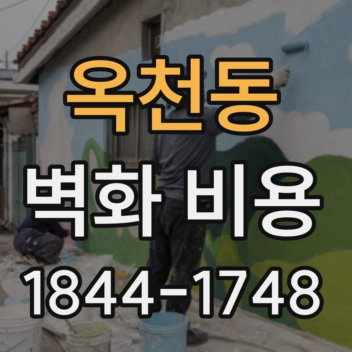 옥천동 벽화 비용