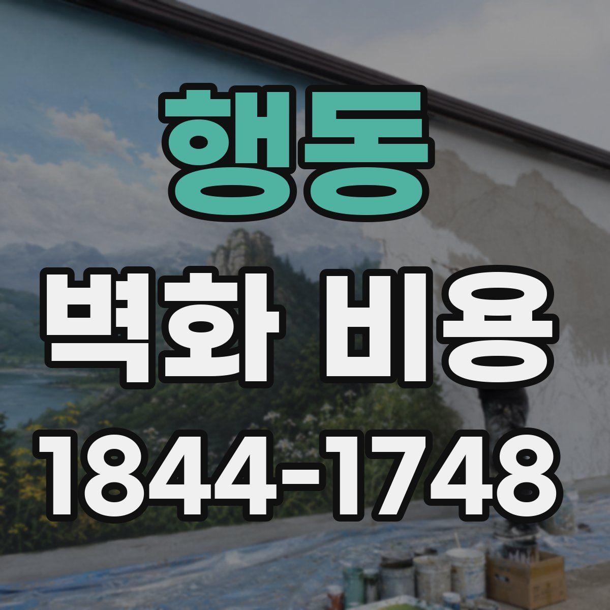 행동 벽화 비용