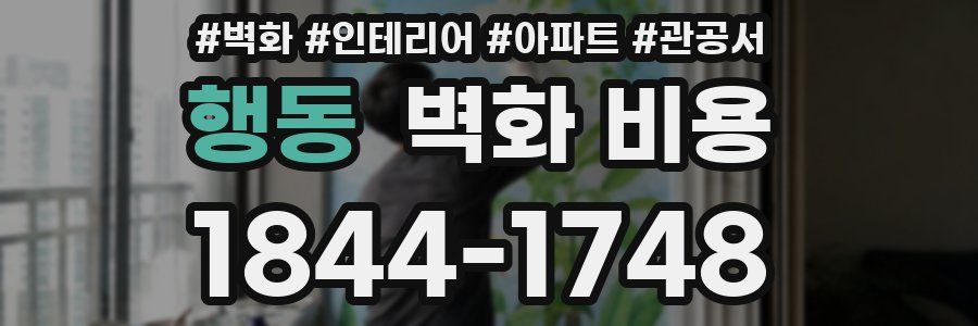 행동 벽화 비용