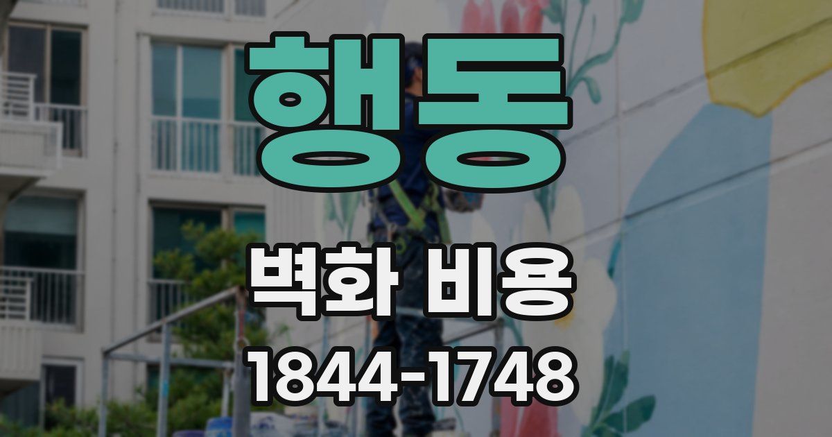 행동 벽화 비용