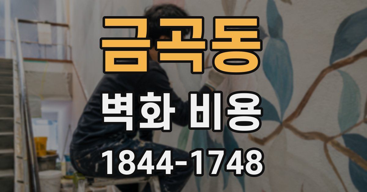 금곡동 벽화 비용
