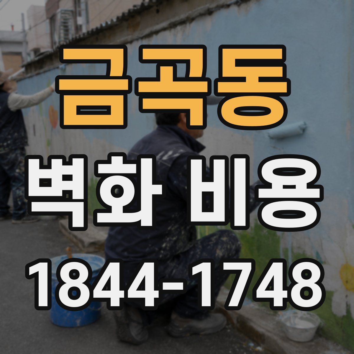 금곡동 벽화 비용