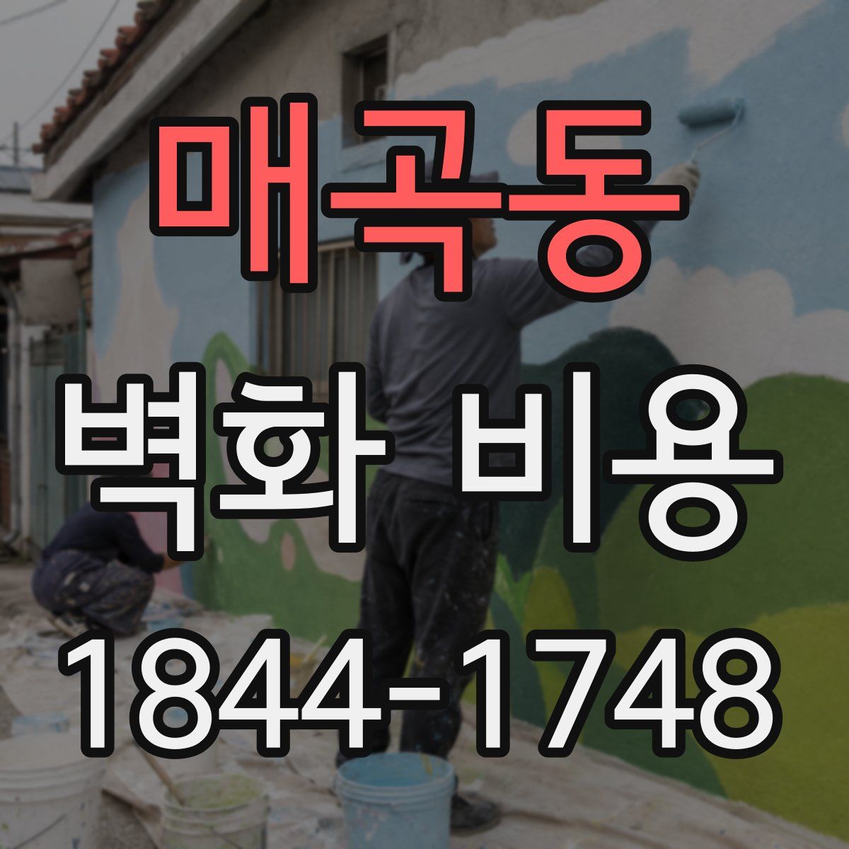 매곡동 벽화 비용