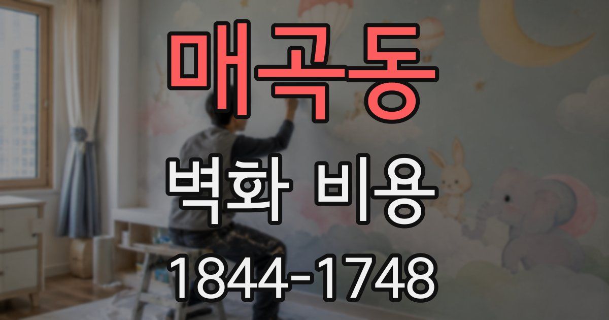 매곡동 벽화 비용