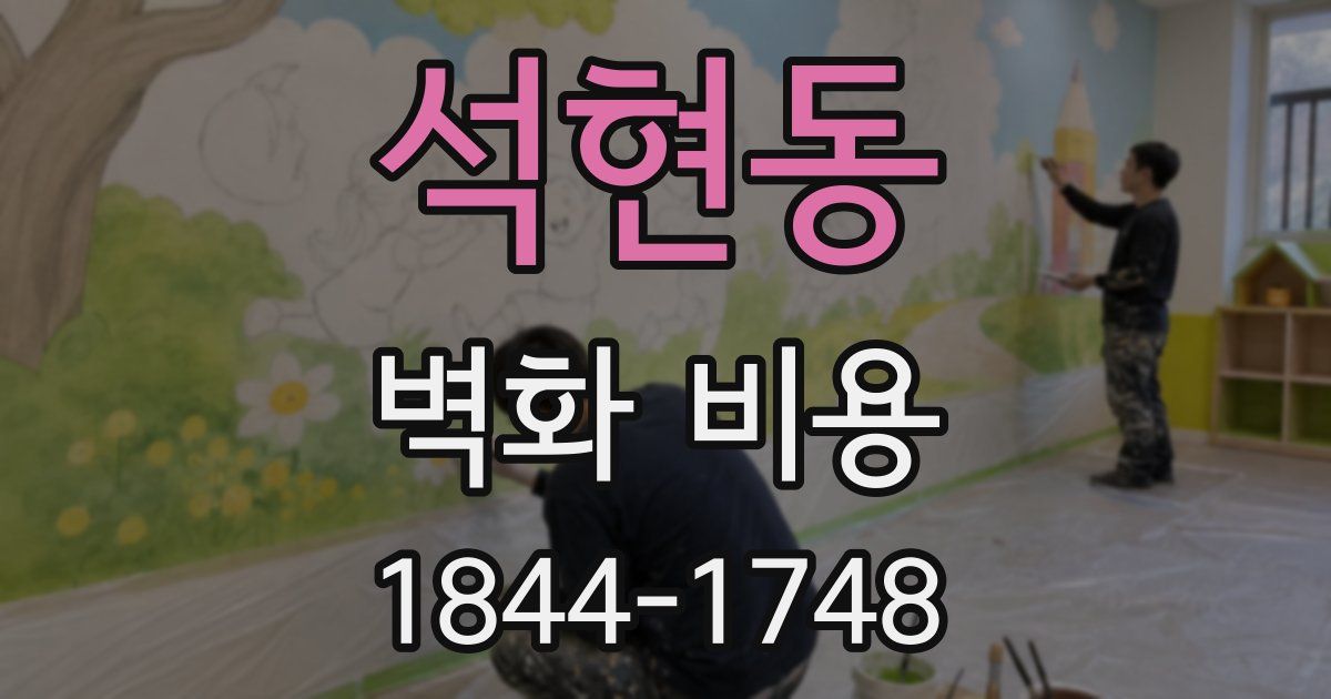 석현동 벽화 비용