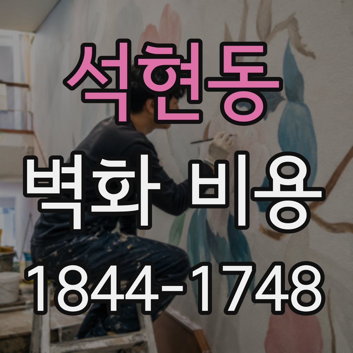 석현동 벽화 비용