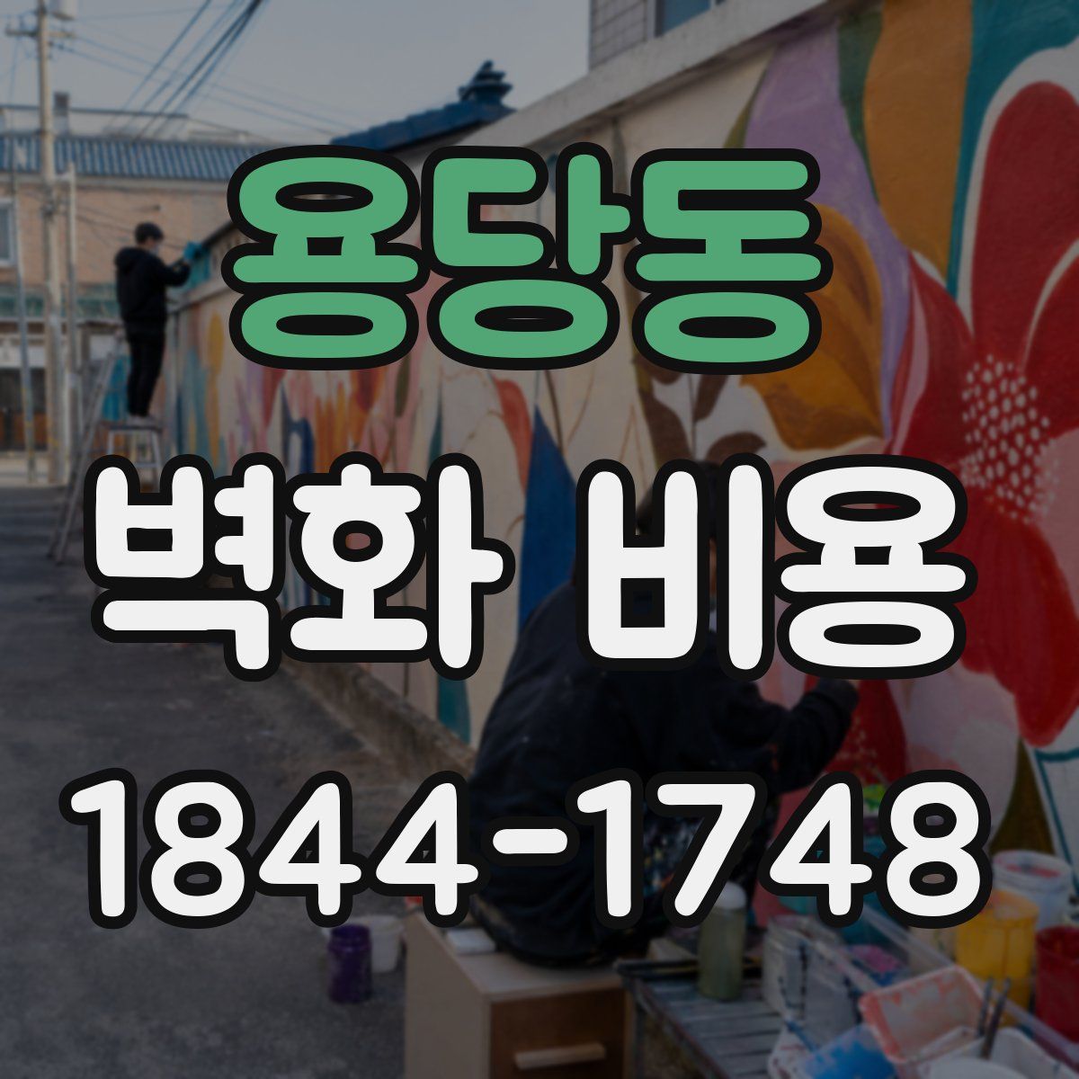 용당동 벽화 비용