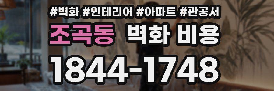 조곡동 벽화 비용