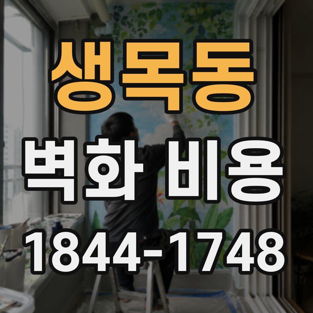생목동 벽화 비용