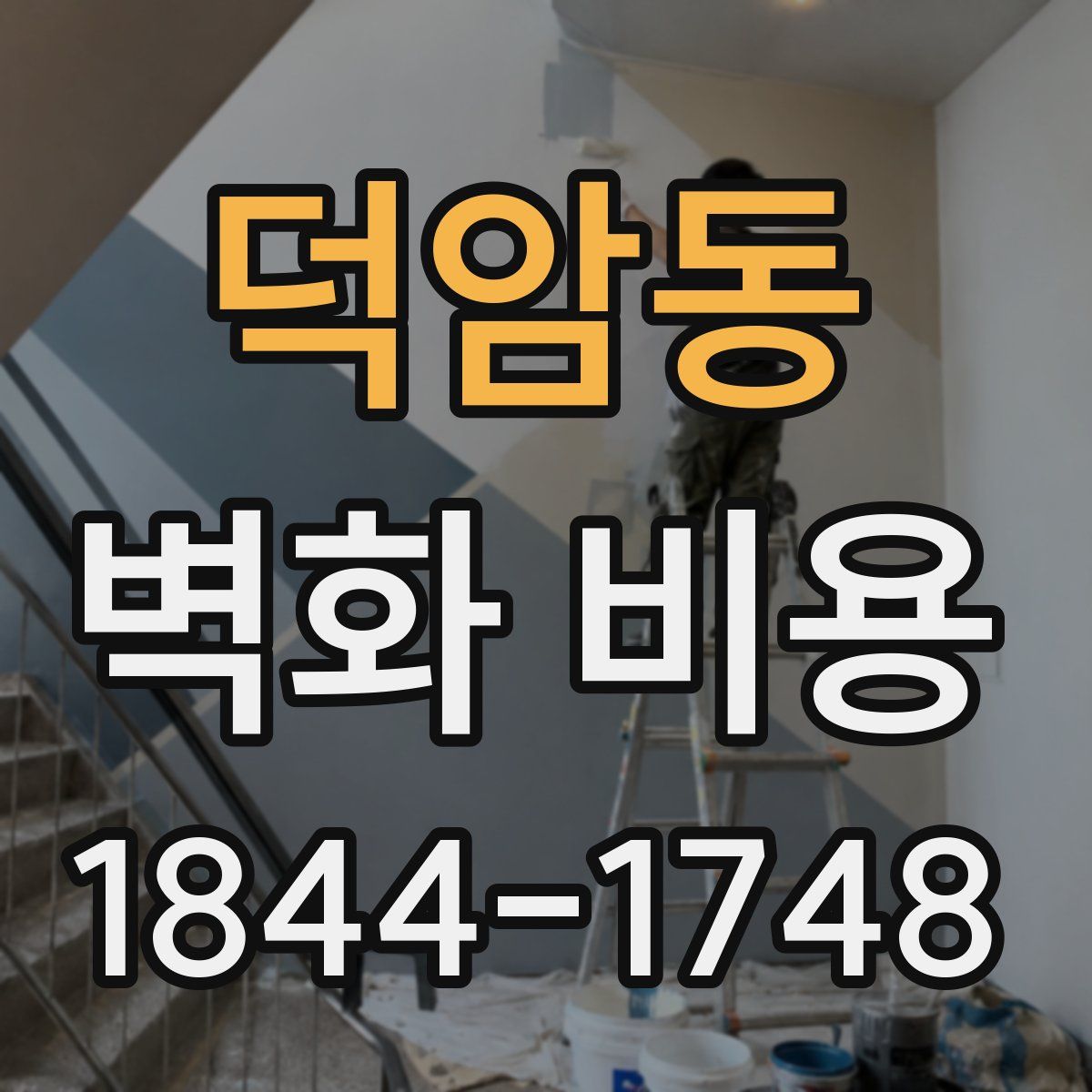 덕암동 벽화 비용