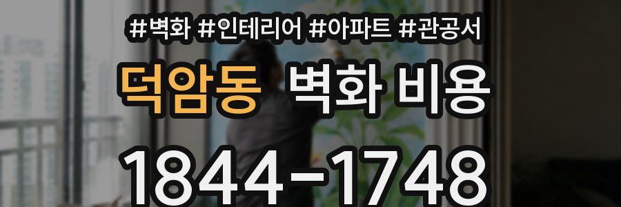 덕암동 벽화 비용