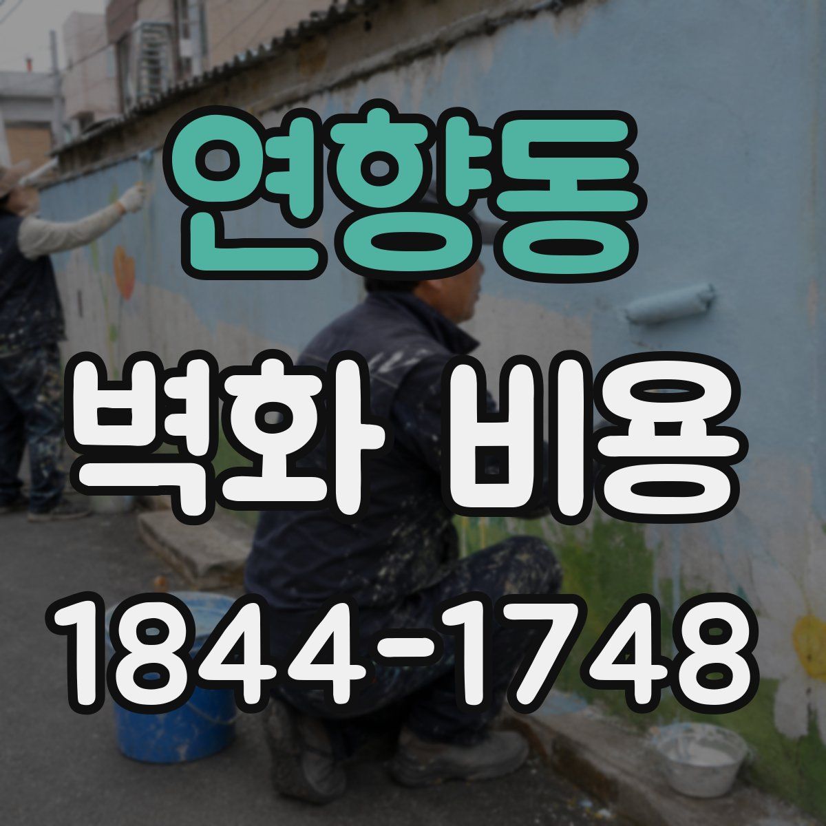 연향동 벽화 비용