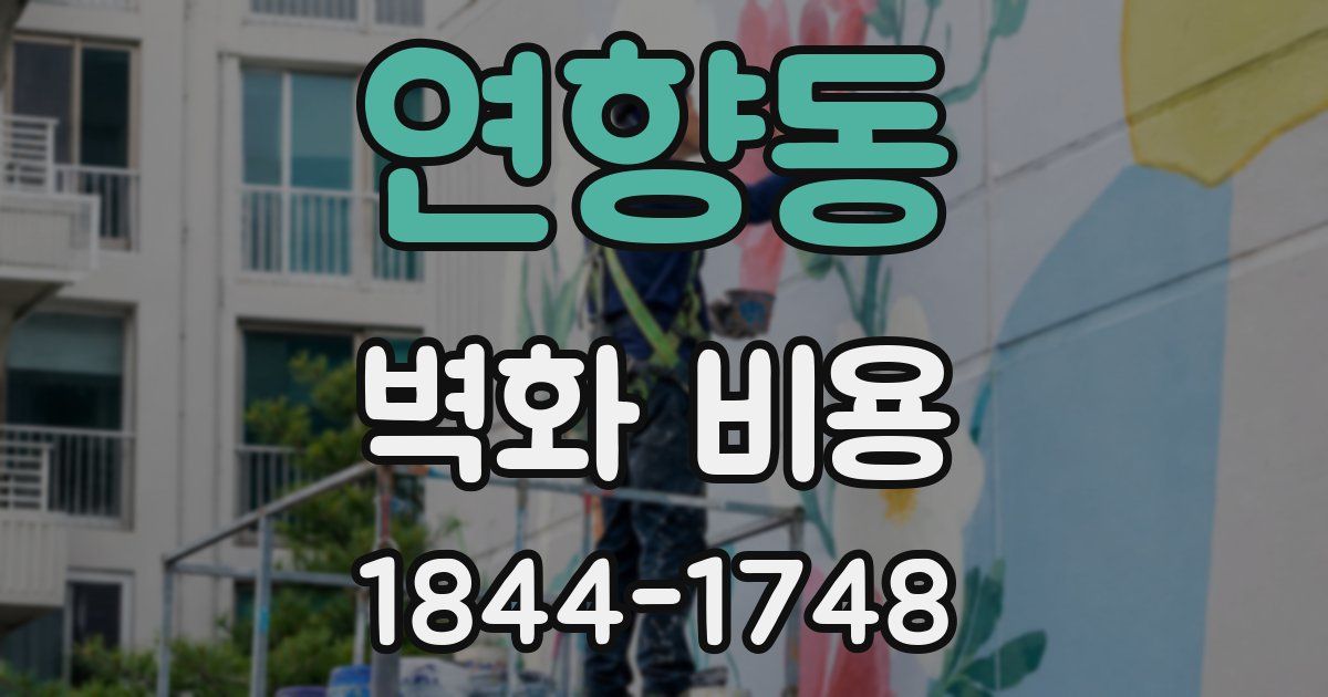 연향동 벽화 비용