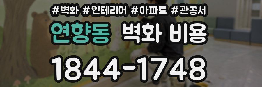 연향동 벽화 비용