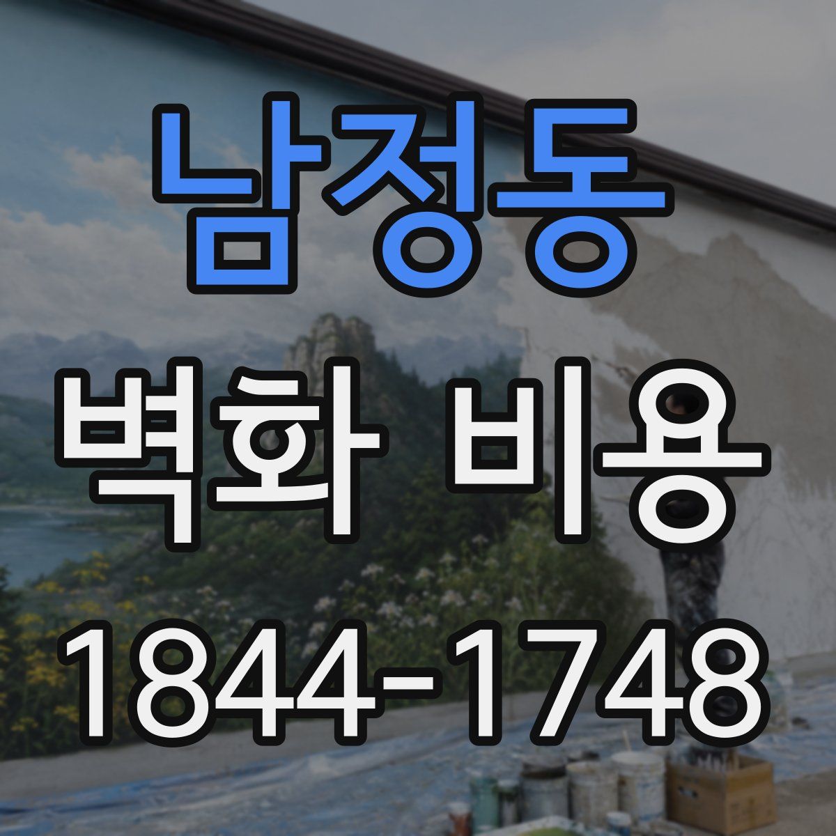남정동 벽화 비용