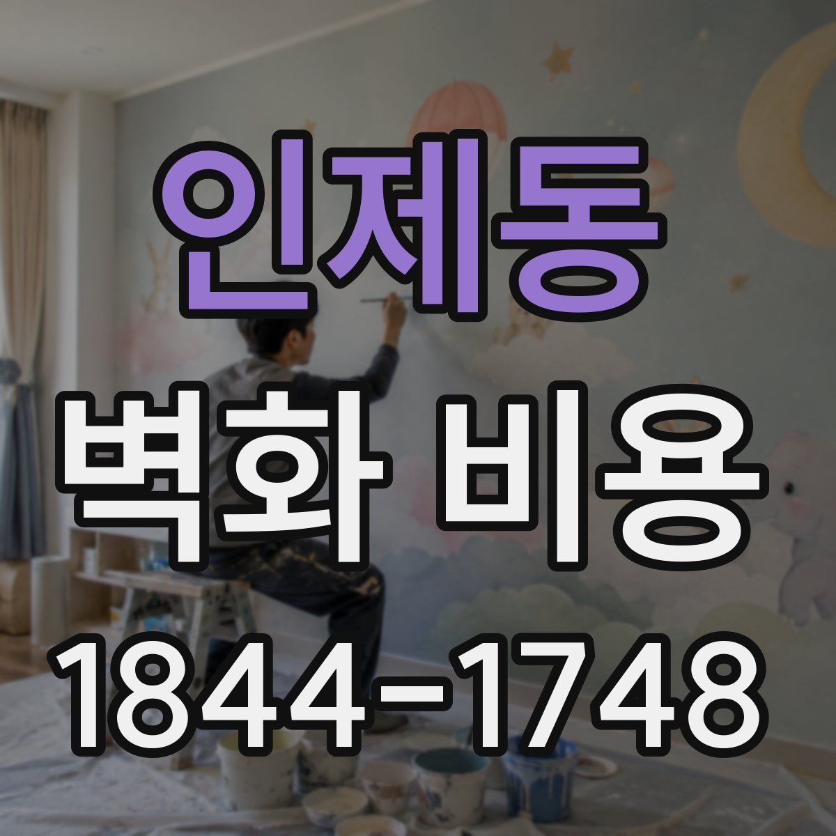 인제동 벽화 비용