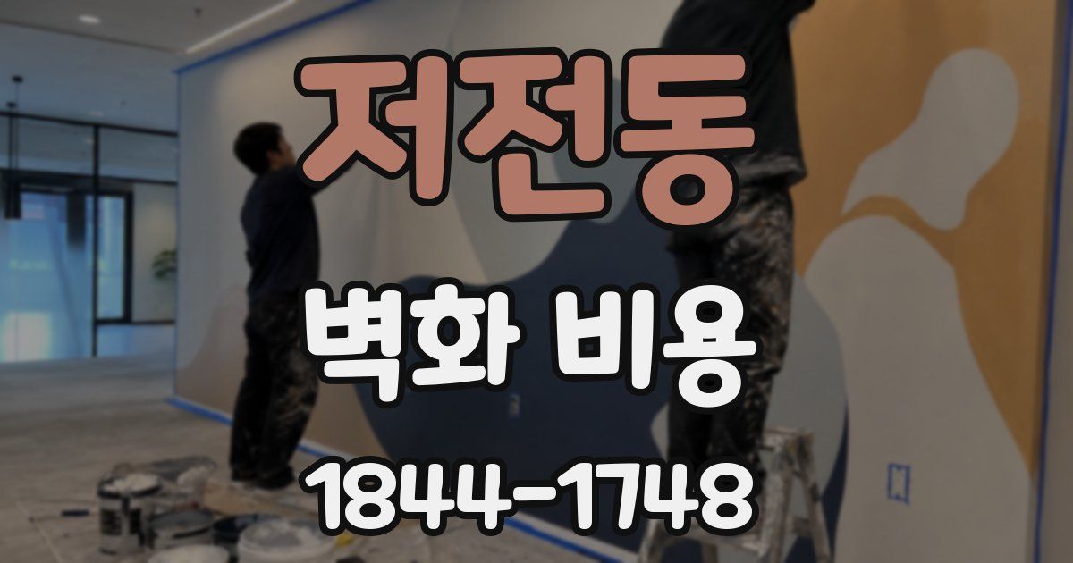 저전동 벽화 비용
