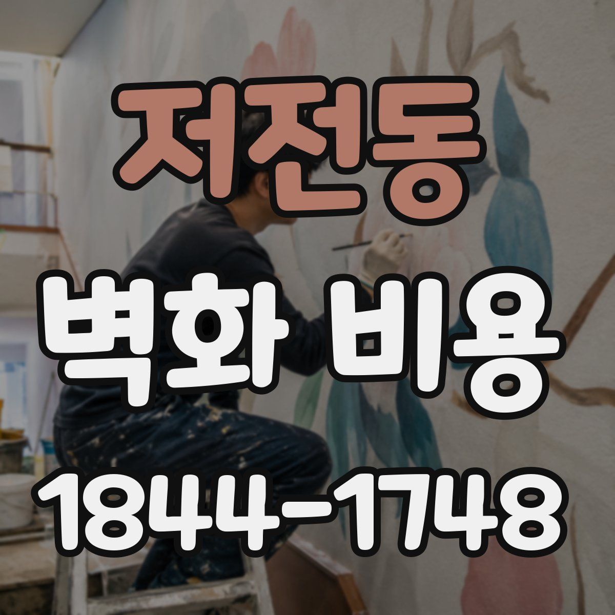 저전동 벽화 비용