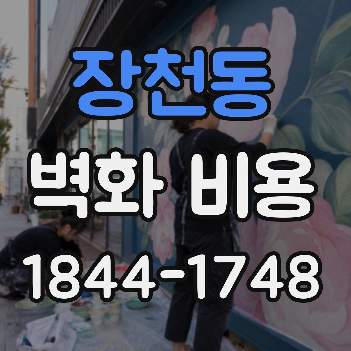 장천동 벽화 비용