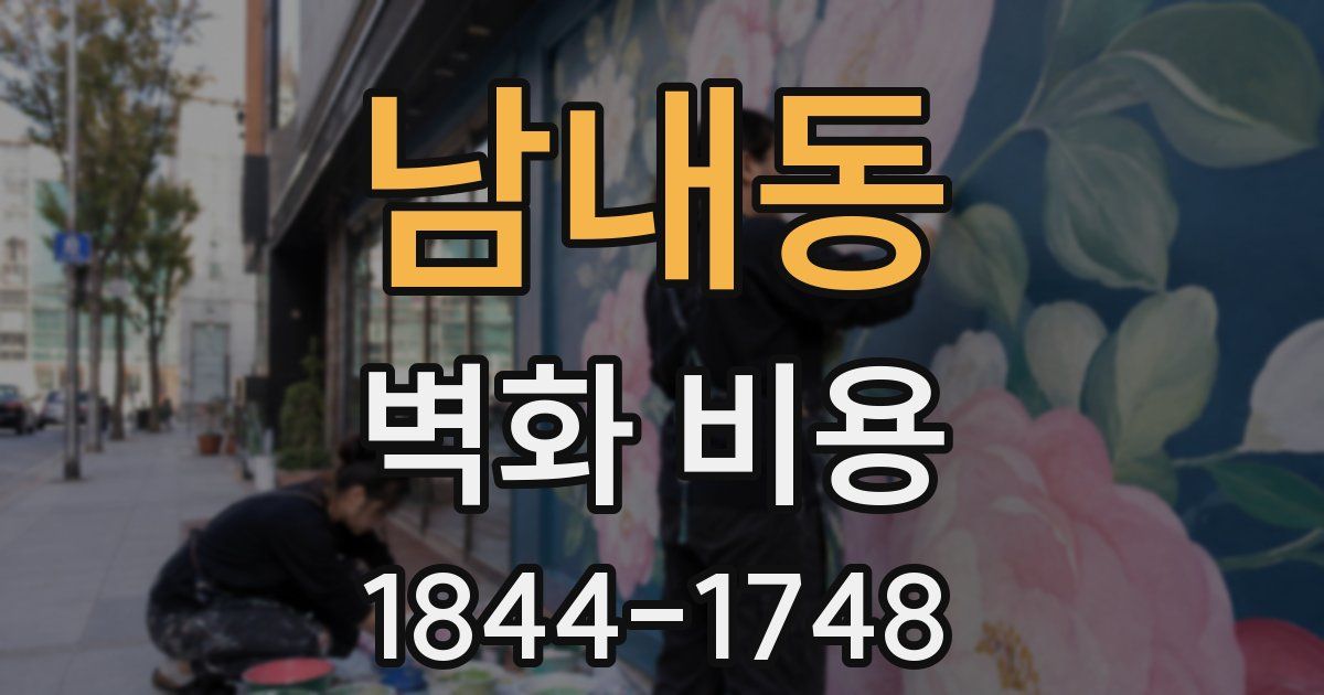 남내동 벽화 비용