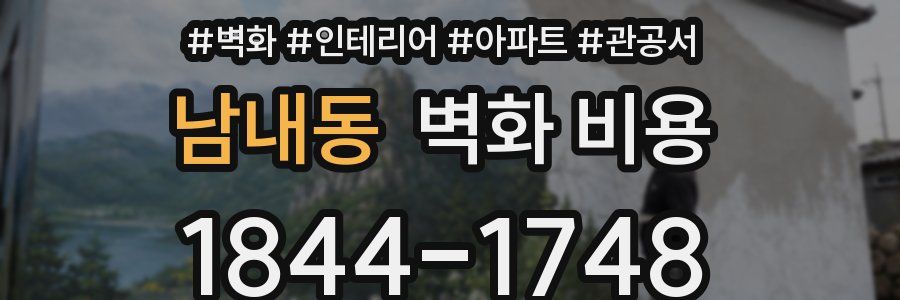 남내동 벽화 비용