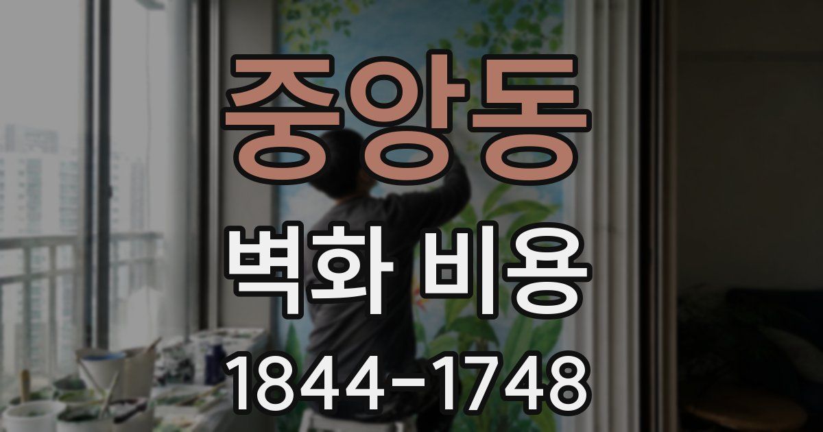 중앙동 벽화 비용