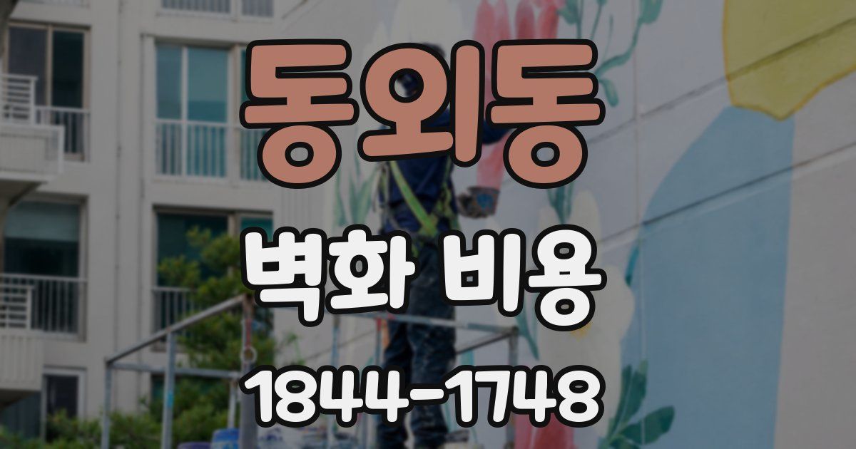 동외동 벽화 비용